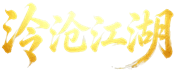 江湖
